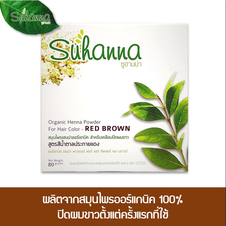 Suhanna สมุนไพรเฮนน่าออร์แกนิคปิดผมขาว สีน้ำตาลประกายแดง 80 กรัม แพ็ค 3 กล่อง