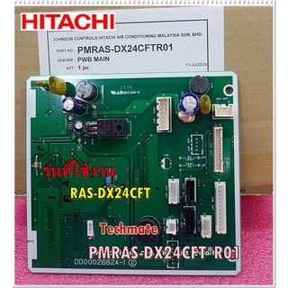 อะไหล่ของแท้/เมนบอร์ดแอร์ฮิตาชิ/P.W.B (MAIN/HITACHI/PMRAS-DX24CFT*R01/RAS-DX24CFT