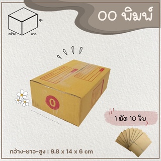 กล่องเบอร์ 00 แบบพิมพ์ และไม่พิมพ์ Parcel box แพ็ค 10-20 ใบ กล่องพัสดุ กล่องไปรษณีย์  📦