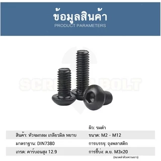 น็อต สกรู หัวจมกลม 6 เหลี่ยม เหล็กแข็ง 12.9 เกลียวมิล หยาบ M2 M2.5 M3 / Button Head Hex Socket Machine Screw Grade 12.9