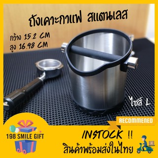 ⏹ถังเคาะกากกาแฟ สแตนเลส ไซด์ L //  SKB400SL // สำหรับใช้ในร้านกาแฟ ใช้ในบ้าน ร้านกาแฟ⏹