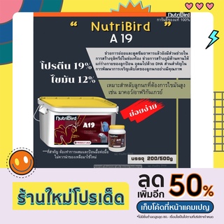 Nutribird A19 อาหารลูกป้อนนก สูตรโปรตีนและไขมันสูง (แบ่งขาย 200g./500g.)