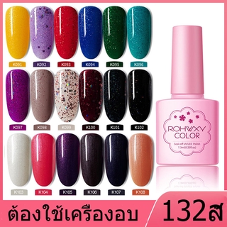 ยาทาเล็บเจล K091-108 ROHWXY สีเจลทาเล็บ Modelones สีเจล สีทาเล็บเจล ติดทนนาน เม็ดสีแน่น พร้อมส่ง!7.3ml