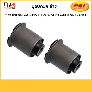 RBI  (คู่) บูชปีกนกล่าง ACCENT (2005) Elantra (2010)/ H24A050WS 54551-2H000