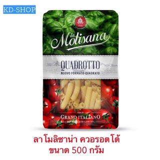 ลาโมลิซาน่า LaMolisana ควอตรอตโต้ Quadrotto ขนาด 500 กรัม สินค้าใหม่ สุดคุ้ม พร้อมส่ง