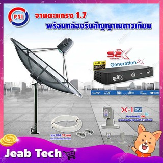 PSI C-Band 1.7 เมตร(ขาตรงตั้งพื้นเเละยึดผนังได้)+LNB PSI X-1 5G+PSI กล่องทีวีดาวเทียม S2 X พร้อมสายRG6 ยาวตามชุด