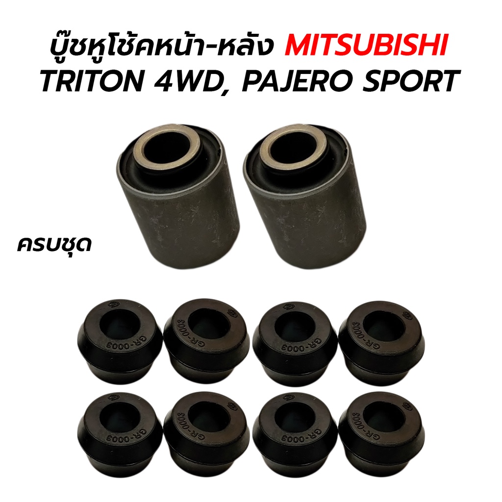 บู๊ชหูโช้คหน้า-หลัง(ยางหูโช้ค) TRITON 4WD ยกสูง, PAJERO SPORT 05-15 *หน้าMR992320 หลังTRI GR82*8/PAJ