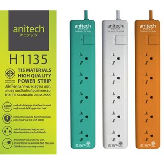 ปลั๊กไฟ มอก.ANITECH H1135 5ช่อง 3 เมตร สวยกะทัดรัด มี3สี