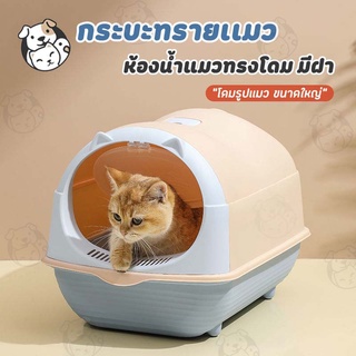 ห้องน้ำแมว พร้อมที่ตักทราย ห้องน้ำแมวทรงโดม มีฝา แบบปิดสนิท แถมที่ตักทรายแมว