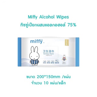 พร้อมส่ง Miffy Wet Wipes สำหรับทำความสะอาด และฆ่าเชื้อไวรัส (10 แผ่น/แพ็ก)