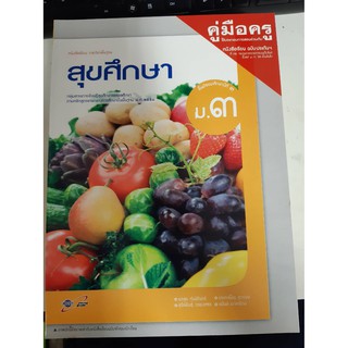 8858649113696  คู่มือครูสุขศึกษา ม.3