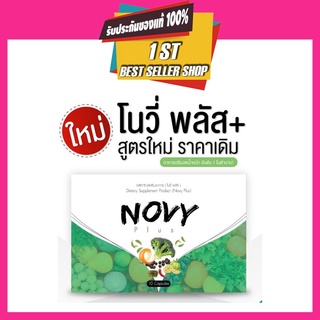 🌟แท้💯% Novy Plus โนวี่พลัส สูตรใหม่🥦 โนวี่ พลัส Novy ลดน้ำหนัก🌟ชื่อเดิม Novy broccoli