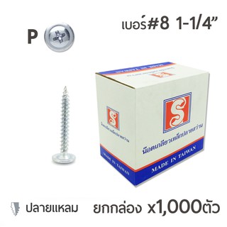 สกรูหัวนูนปลายแหลม เจาะไม้ หัวP เบอร์8 ขนาด 1นิ้ว 2หุน (1-1/4") บรรจุ 1,000ตัว/กล่อง