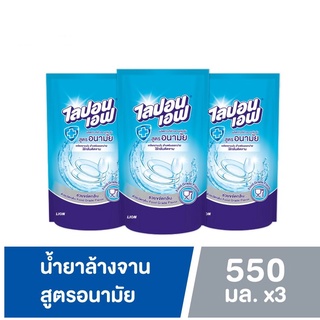 [แพ็ค3] Lipon F ผลิตภัณฑ์ล้างจาน ไลปอน เอฟ สูตรอนามัย (ชนิดเติม) 550 ml น้ำยาล้างจาน