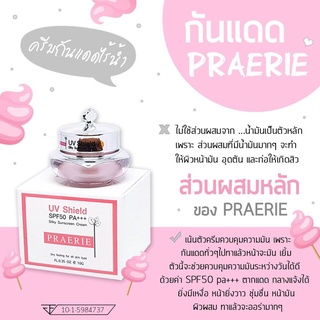 กันแดดแพรี่ PRAERIE UV Shield spf50 pa+++ Silky SunScreen Cream ครีมกันแดดไร้น้ำ ( ขนาดเล็ก 10 กรัม )