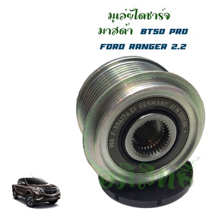 "พูลเล่ย์ไดชาร์ท" Mazda BT50 Pro,Ford Ranger 2.2/3.2 ปี 12-14,มูเลย์ไดชาร์จ อะไหล่แท้