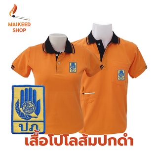 เสื้อโปโล(ส้มปกดำ) ปักตรากรมป้องกันและบรรเทาสาธารณภัย(ปภ.)