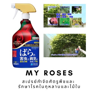 MY ROSES สเปรย์ฆ่าศัตรูพืชและโรคของดอกกุหลาบ นำเข้าจากญี่ปุ่น Made in Japan 🇯🇵