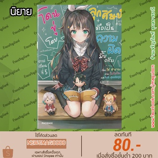 PHN นิยาย โดนขู่โดยลูกศิษย์ถือเป็นความผิดมั้ยครับ (คาบเรียนที่ 1-5 ล่าสุด) Oshiego ni kyouhaku sareru nowa hanzai desuka