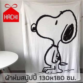 Hachi hachi ผ้าห่ม ลาย SNOOPY ผ้าขนหนู warm flannel blankets เนื้อดี  (SIZE: 130x180 ซม.) ผ้าห่ม น่ารัก สไตล์เกาหลี หมอน