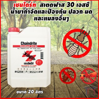 เชนไดร้ท์ สเตดฟาส 30 เอสซี น้ำยากำจัดปลวก ราดพื้น ขนาด 20 ลิตร Chaindrite Stedfast 30SC