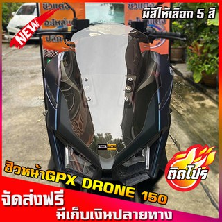 ชิวหน้าGPX Drone150 ชิวหน้าโดรน ชิวแต่งGPX Drone150 ของแต่งGPX Drone150 ชิวจีพีเอ๊กโดรน