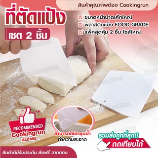 💥ส่งฟรี💥 เซ็ตแผ่นปาดเค้ก 2 ชิ้น Cookingrun แผ่นตัดแป้ง แผ่นตัดแป้งพลาสติก แผ่นพลาสติกปาดเค้ก+ตัดแป้ง