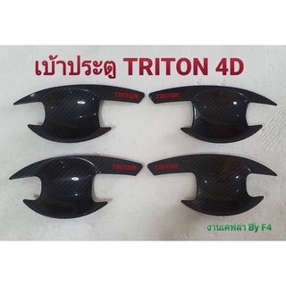 Mitsubishi Triton 2016-2018 เบ้ากันรอย ครอบมือจับ ครอบฝาถัง ครอบไฟ (ของพร้อมส่ง)