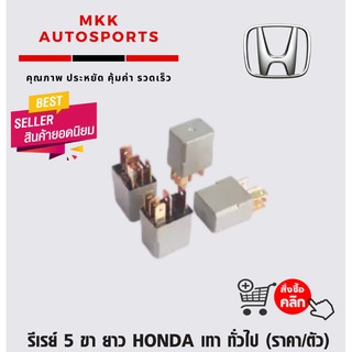 รีเรย์ 5 ขา ยาว HONDA เทา ทั่วไป (ราคา/ตัว)