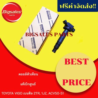 คอยล์จุดระเบิด TOYOTA 2TR, 1JZ, VIGO, FORTUNER, INNOVA, ACV50-51 แท้เบิกศูนย์