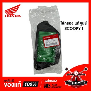 ไส้กรอง SCOOPY I เก่า 2009-2011 / สกู๊ปปี้ I 2009-2011 แท้ศูนย์ 17210-KYT-900 🔥พร้อมส่ง🔥