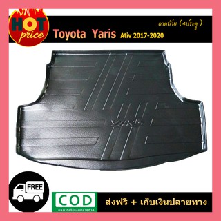 ถาดท้าย YARIS ATIV 2017-2020 (4ประตู)