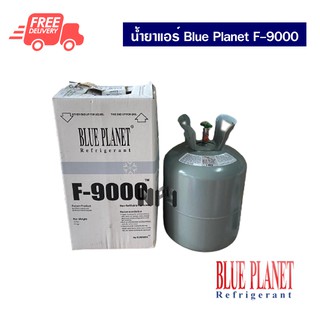 น้ำยาแอร์ F9000 ยี่ห้อ Blue Planet ขนาด 10 Kg. น้ำยาแอร์รถยนต์