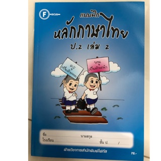 แบบฝึก หลักภาษาไทย ป.2 เล่ม2 โฟกัส (ปกใหม่)