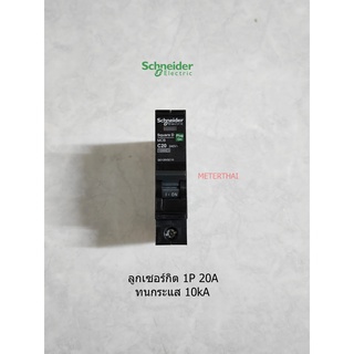 Schneider ลูกเซอร์กิต 1P 20A 10kA ลูกย่อย QO120VSC10T