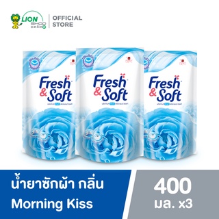 Fresh &amp; Soft น้ำยาซักผ้า เฟรช แอนด์ ซอฟท์ กลิ่น Morning Kiss (สีฟ้า) ชนิดเติม 400 ml แพ็ค 3 ถุง