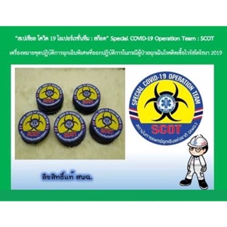 อาร์มปัก SCOT (Special covid-19 operation team)