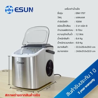 ESUN รุ่น EIM-17ST [แผงปุ่มกดไทย] เครื่องทำน้ำแข็ง Ice Maker วัสดุทำจากแสตนเลส