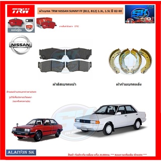 ผ้าเบรค TRW NISSAN SUNNY FF (B11, B12) 1.3L, 1.5L ปี 82-90 (โปรส่งฟรี)