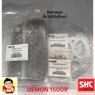 โซ่ขับ(ข้อต่อ)DEMON150GR+เสตอร์หน้าDEMON150GR+สเตอร์หลัง 520-38T