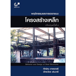 9789740340546(พิมพ์ครั้งที่ 7) พฤติกรรมและการออกแบบโครงสร้างเหล็ก (BEHAVIOR AND DESIGN OF STEEL STRUCTURES)