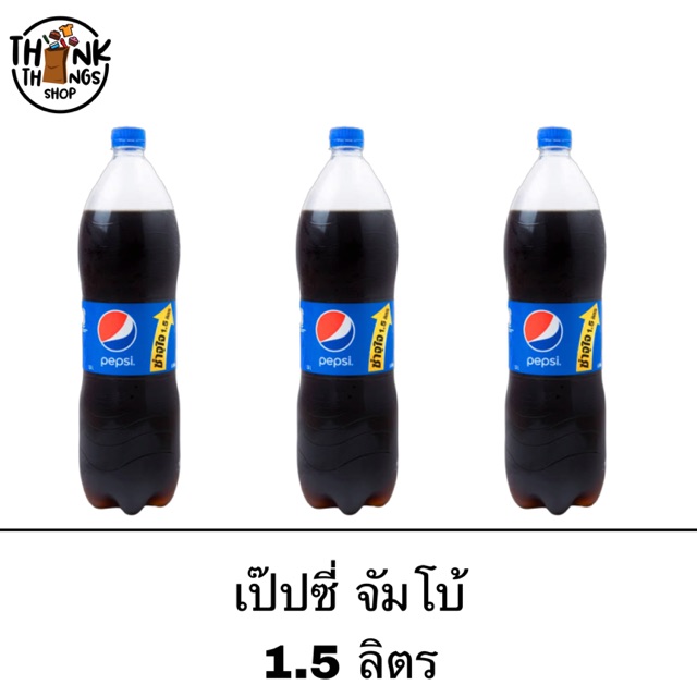 เป็ปซี่ จัมโบ้ ขนาด 1.5 ลิตร แพ็ค 3 ขวด Pepsi Jumbo | Shopee Thailand