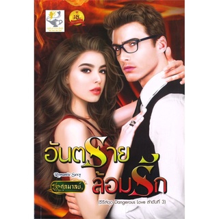 อันตรายล้อมรัก (ซีรี่ส์ชุด Dangerous Love ลำดับที่ 3)