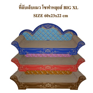 ที่ฝนเล็บแมว ที่ลับเล็บแมว โซฟาหลุยส์ size L ขนาด 60*25.5*24cm ถูกที่สุด🐯 สพร้อมเก็บเงินปลายทาง