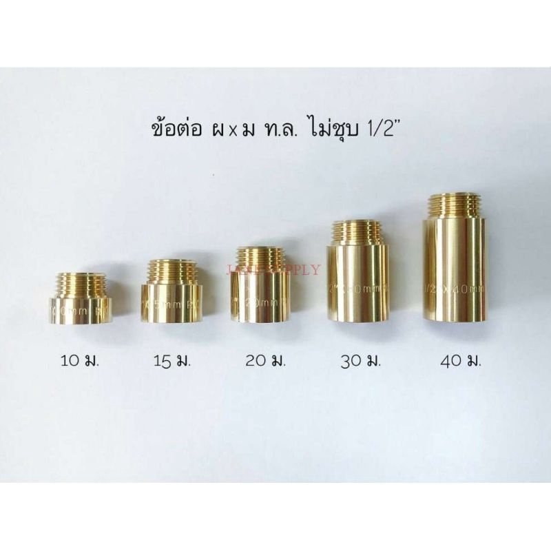ข้อต่อ ผม. ทองเหลือง /ต่อทองเหลืองเกลียวนอก-ใน ขนาด 1/2" (4หุน) (มีเบ้ารับประแจหกเหลี่ยม)