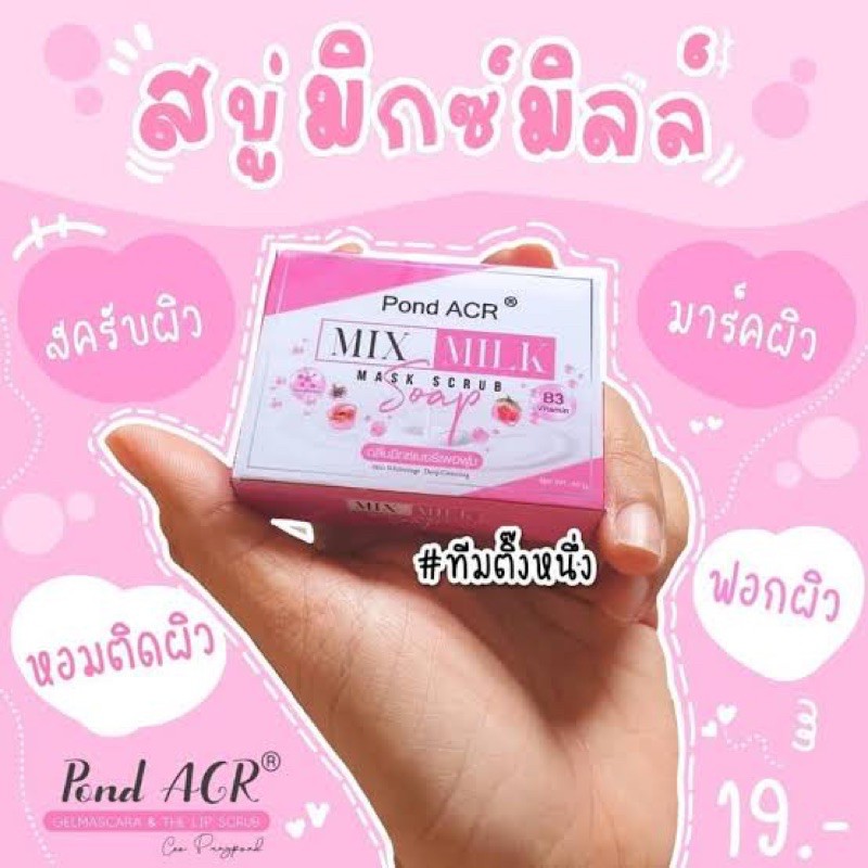 สบู่มิกซ์มิลล์ mix milk ชัด สครับ บำรุงผิวในตัวเดียว &lt;อ่านด้านล่างก่อนสั่งนะคะ&gt;