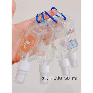 😊พร้อมส่ง😊 ขวดสเปร์ย มีตะขอห้อย ขวดเปล่า ขนาด50ml คละลาย