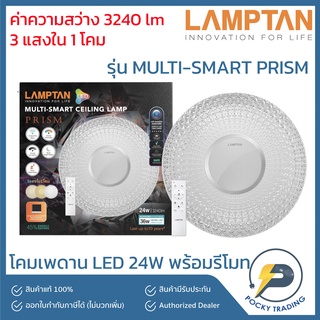 Lamptan โคมติดเพดาน LED รุ่น MULTI-SMART PRISM 24W (3 แสงใน 1 โคม)