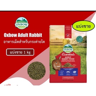 *แบ่งขาย* Oxbow Adult Rabbit Food ขนาด 1 kg อาหารกระต่ายยี่ห้ออ็อกโบว์