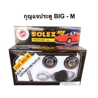 กุญแจประตู SOLEX รถ BIG-M